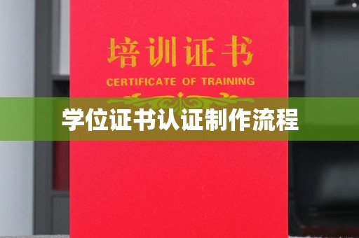 巴青学位证书认证制作流程