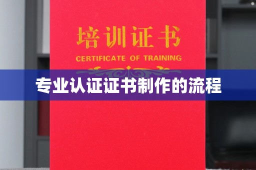 巴青专业认证证书制作的流程
