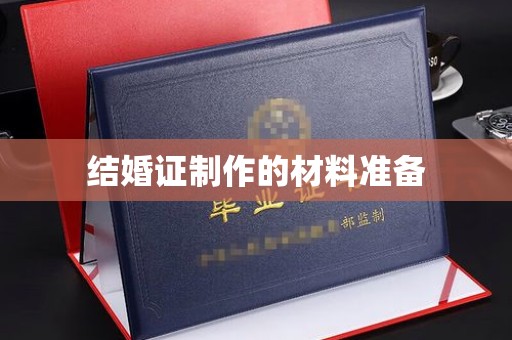 巴青结婚证制作的材料准备