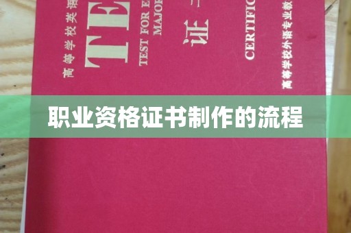 巴青职业资格证书制作的流程