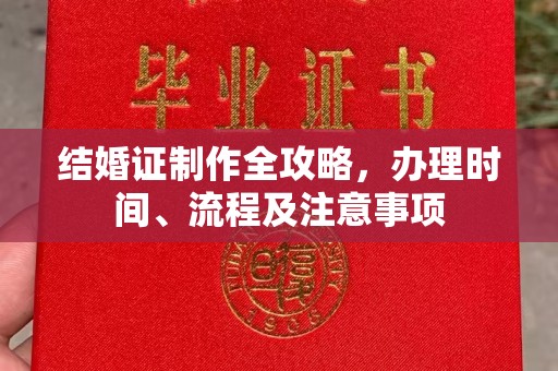 巴青结婚证制作全攻略，办理时间、流程及注意事项