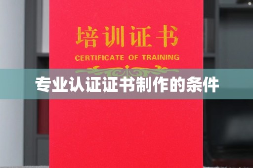 巴青专业认证证书制作的条件