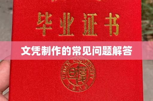 巴青文凭制作的常见问题解答