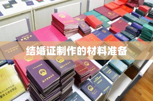 巴青结婚证制作的材料准备