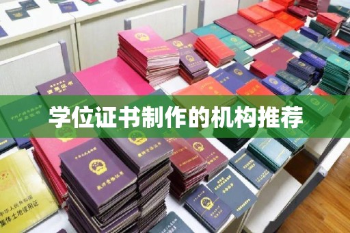 巴青学位证书制作的机构推荐