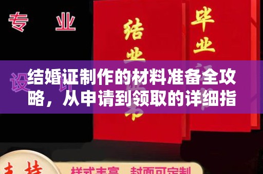 巴青结婚证制作的材料准备全攻略，从申请到领取的详细指南