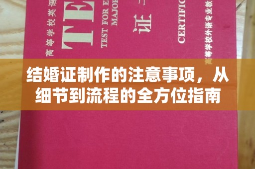 巴青结婚证制作的注意事项，从细节到流程的全方位指南