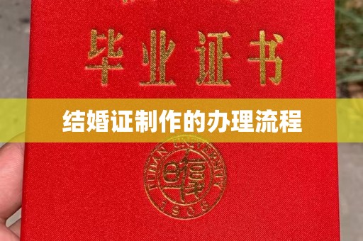 巴青结婚证制作的办理流程