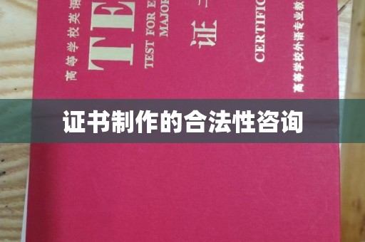 巴青证书制作的合法性咨询