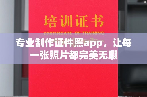 巴青专业制作证件照app，让每一张照片都完美无瑕