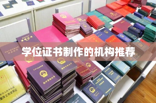 巴青学位证书制作的机构推荐