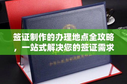 巴青签证制作的办理地点全攻略，一站式解决您的签证需求