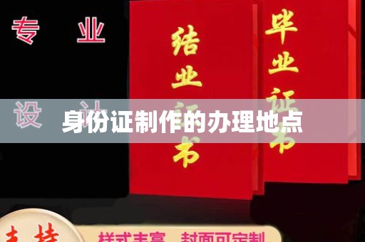 巴青身份证制作的办理地点