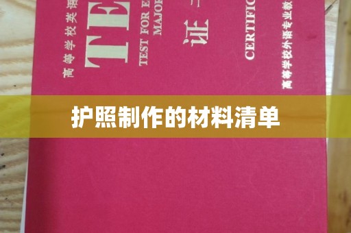 巴青护照制作的材料清单