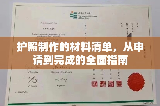 巴青护照制作的材料清单，从申请到完成的全面指南