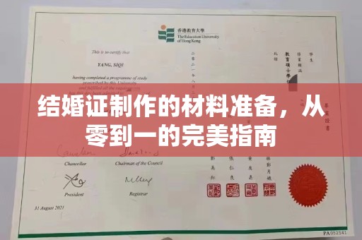 巴青结婚证制作的材料准备，从零到一的完美指南
