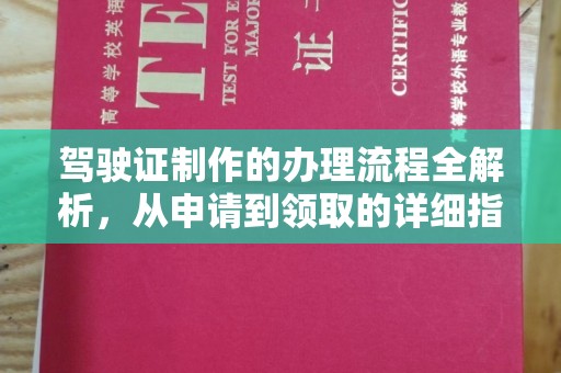 巴青驾驶证制作的办理流程全解析，从申请到领取的详细指南