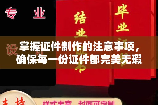 巴青掌握证件制作的注意事项，确保每一份证件都完美无瑕