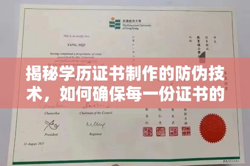 巴青揭秘学历证书制作的防伪技术，如何确保每一份证书的真实性
