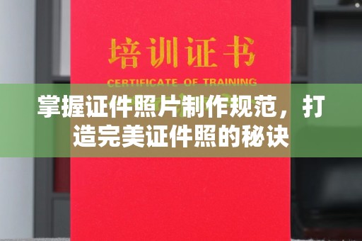 巴青掌握证件照片制作规范，打造完美证件照的秘诀