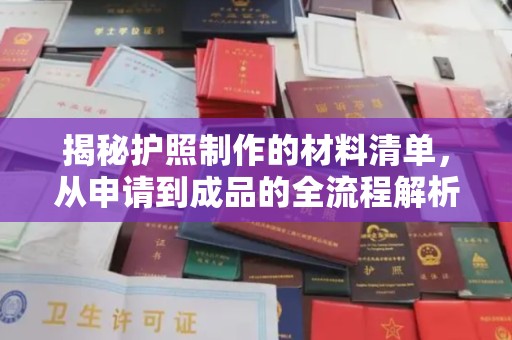 巴青揭秘护照制作的材料清单，从申请到成品的全流程解析