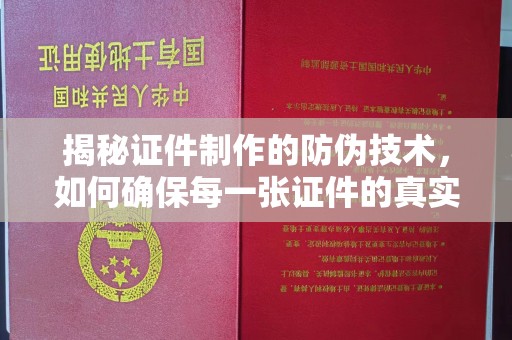 巴青揭秘证件制作的防伪技术，如何确保每一张证件的真实性