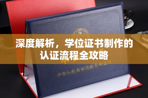 巴青深度解析，学位证书制作的认证流程全攻略