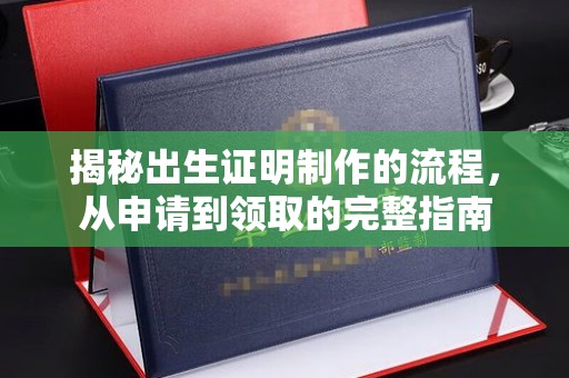 巴青揭秘出生证明制作的流程，从申请到领取的完整指南