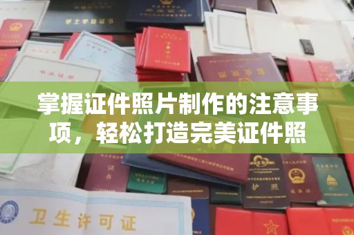 巴青掌握证件照片制作的注意事项，轻松打造完美证件照