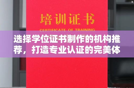 巴青选择学位证书制作的机构推荐，打造专业认证的完美体验