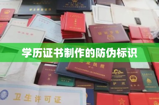 巴青学历证书制作的防伪标识