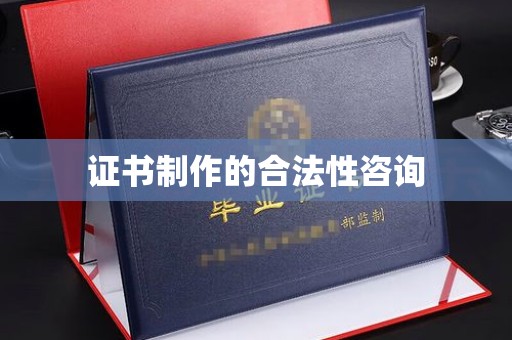 巴青证书制作的合法性咨询