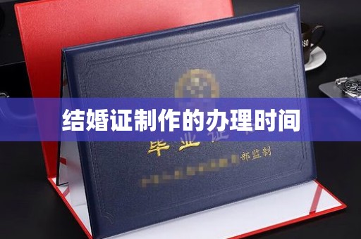 巴青结婚证制作的办理时间