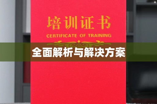 巴青全面解析与解决方案