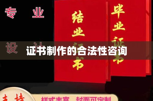 巴青证书制作的合法性咨询