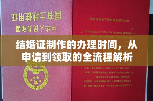 巴青结婚证制作的办理时间，从申请到领取的全流程解析