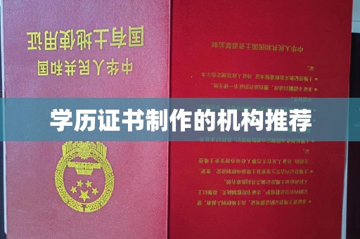 巴青学历证书制作的机构推荐