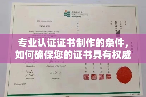 巴青专业认证证书制作的条件，如何确保您的证书具有权威性和可信度