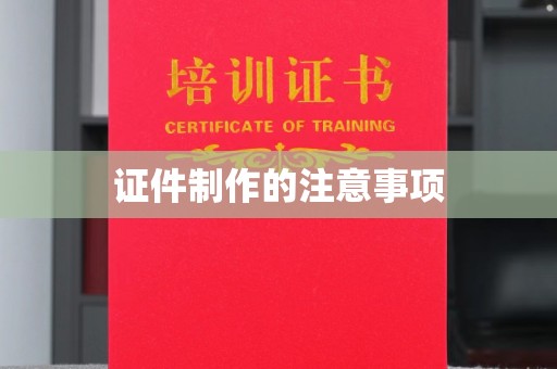 巴青证件制作的注意事项