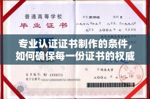 巴青专业认证证书制作的条件，如何确保每一份证书的权威与可信