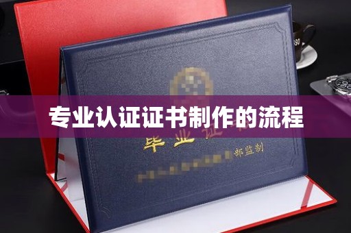 巴青专业认证证书制作的流程