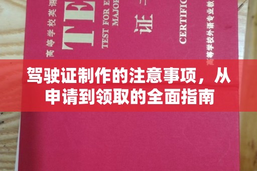 巴青驾驶证制作的注意事项，从申请到领取的全面指南