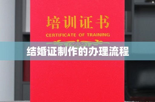 巴青结婚证制作的办理流程
