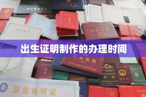 巴青出生证明制作的办理时间