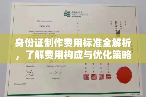 巴青身份证制作费用标准全解析，了解费用构成与优化策略