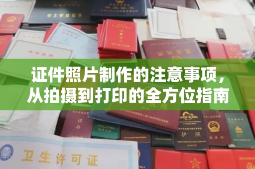 巴青证件照片制作的注意事项，从拍摄到打印的全方位指南