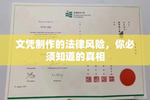 巴青文凭制作的法律风险，你必须知道的真相