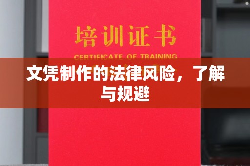 巴青文凭制作的法律风险，了解与规避