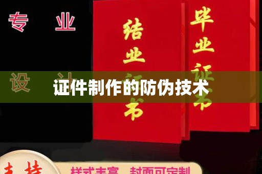 巴青证件制作的防伪技术