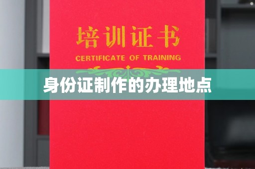巴青身份证制作的办理地点